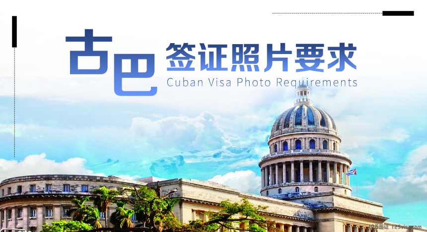 古巴签证照片要求